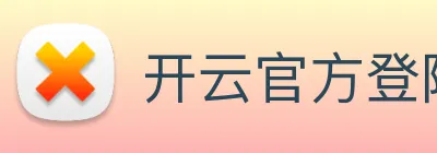 开云官方登陆入口 Logo